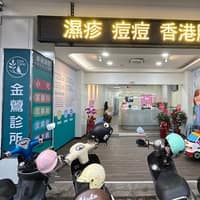 金鶯診所