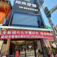 翔禾牙醫診所