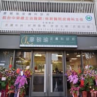 廖朝瑜皮膚科診所