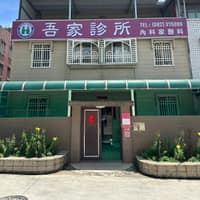 吾家診所
