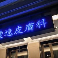 陳駿逸皮膚科診所