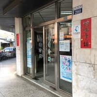 全佑家庭醫學科診所