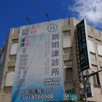 劉明謙診所