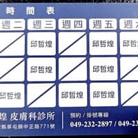 邱哲煌皮膚科診所