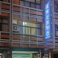 盧蘇旭診所