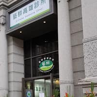 藝群高雄診所