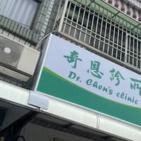 奇恩診所