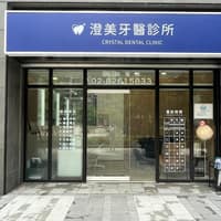 土城澄美牙醫診所