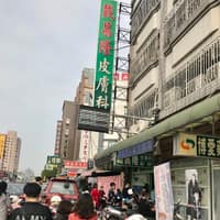 戴昌隆皮膚科診所
