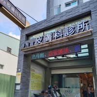 張雅宜皮膚科診所