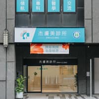 杰膚美診所