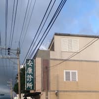 安康診所