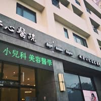 金安心醫院