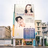 閃耀時尚診所 鄧明峻院長