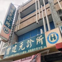 曾建元家醫科診所