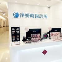 竹北淨妍時尚診所
