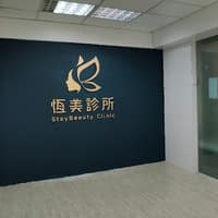 恆美診所