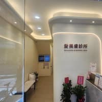 愛美膚診所