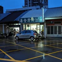 善全診所