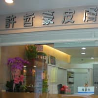 許哲豪皮膚科診所