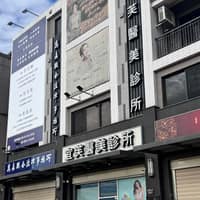 宜芙醫美診所