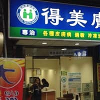 得美皮膚專科診所