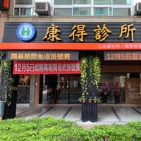 康得診所