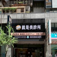 298就是美診所