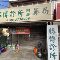 勝博診所