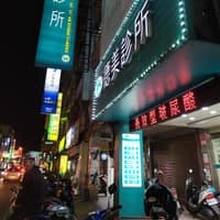 德美診所