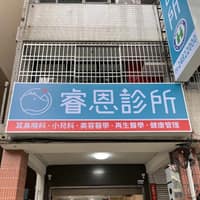 睿恩診所
