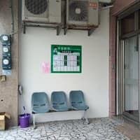 平安診所