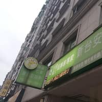 新台安診所