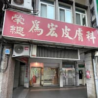 為宏皮膚科診所
