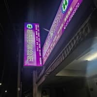御湛中醫診所
