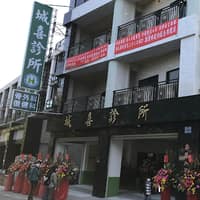 城喜診所