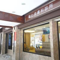 聖仁皮膚科診所