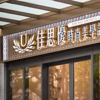 佳思優整形醫美診所
