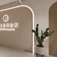 禾沐美學診所