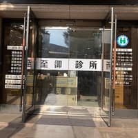 至御診所