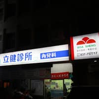 立健診所