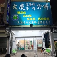 大慶家醫科外科診所