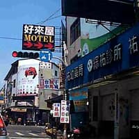 綜祐/祐康專科醫師聯合門診中心