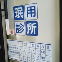 泯用診所