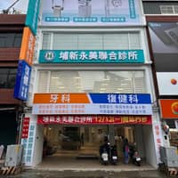 埔新永美牙科復健聯合診所