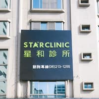 星和診所