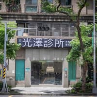 光澤醫美診所-三峽北大