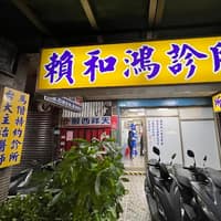 賴和鴻診所