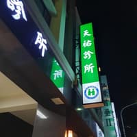 天祐診所