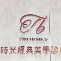 時光經典美學診所
